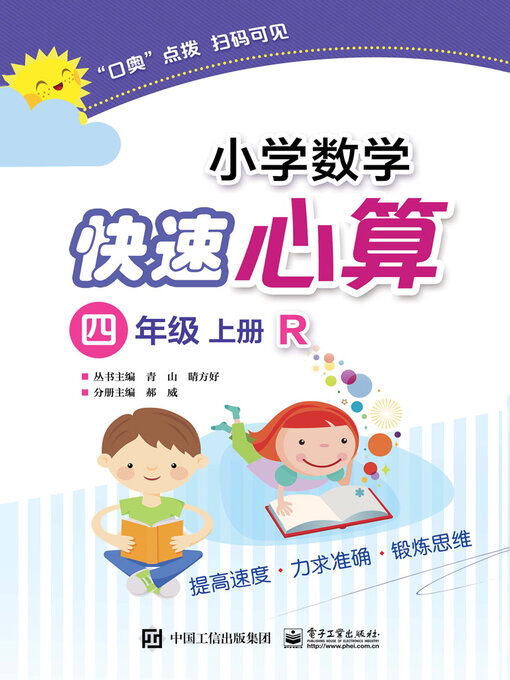 小学数学快速心算（四年级·上册·R） - Halifax Public Libraries